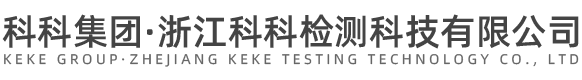 浙江科科檢測科技有限公司
